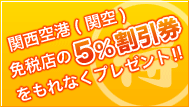 関西空港(関空)免税店の5%割引券をもれなくプレゼント!!