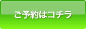 ご予約はコチラ