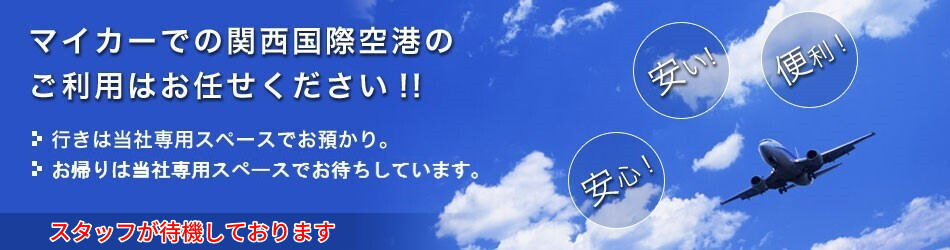 マイカーでの関西国際空港のご利用はお任せください!!