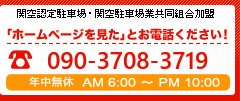 「ホームページを見た」とお電話ください！ 072-464-3719 年中無休 AM6:00?PM10:30