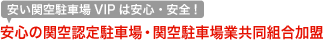 安い関空駐車場 VIPは安心・安全!安心の関空認定駐車場・関空駐車場業協同組合加盟