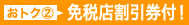 おトク2　免税店割引券付!