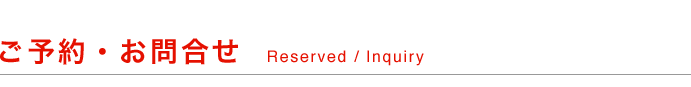 ご予約・お問合せ