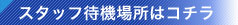 安い関空駐車場VIPスタッフ待機場所はコチラ