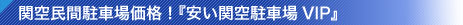 関空民間駐車場価格!「安い関空駐車場 VIP」