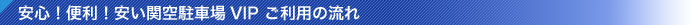 安心!便利!安い関空駐車場 VIP　ご利用の流れ